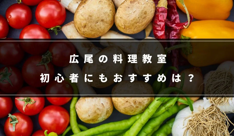 初心者も学びやすい！広尾の料理教室おすすめ７選！