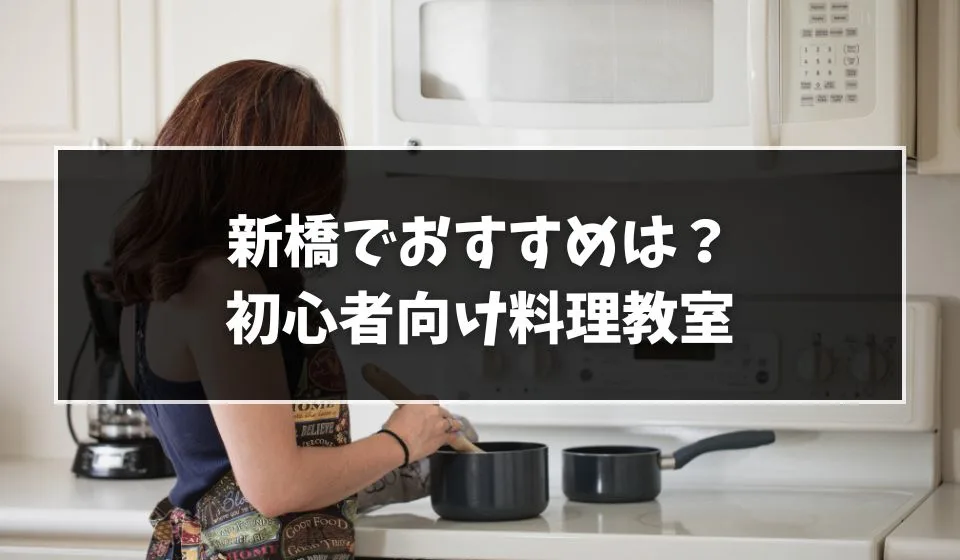 初心者向けは？新橋の料理教室おすすめ7選！