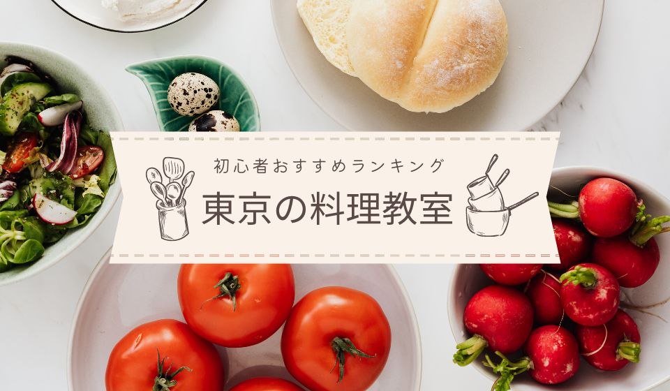 安い！東京の初心者向け料理教室おすすめランキング10選