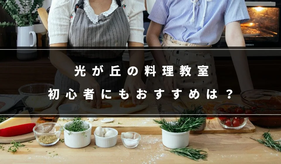 光が丘で初心者にもおすすめの料理教室