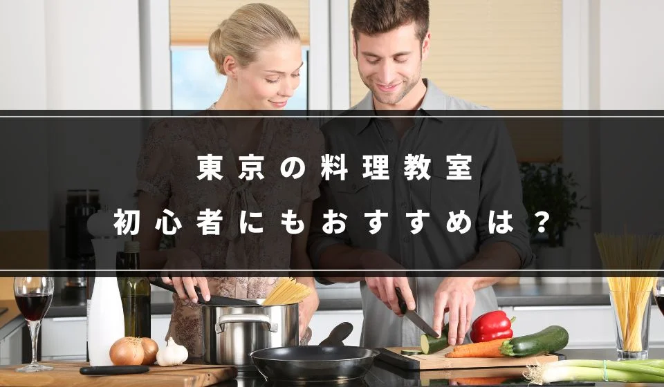 東京で初心者にもおすすめな料理教室